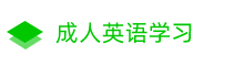 成人从基础学习英语